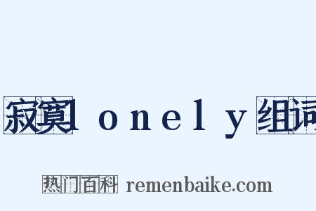 寂寞lonely组词是什么意思的图片